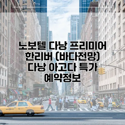 노보텔 다낭 프리미어 한리버 (바다전망) 다낭 아고다 특가 예약정보