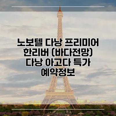 노보텔 다낭 프리미어 한리버 (바다전망) 다낭 아고다 특가 예약정보