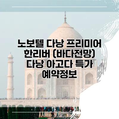 노보텔 다낭 프리미어 한리버 (바다전망) 다낭 아고다 특가 예약정보