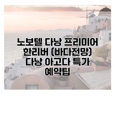 노보텔 다낭 프리미어 한리버 (바다전망) 다낭 아고다 특가 예약팁