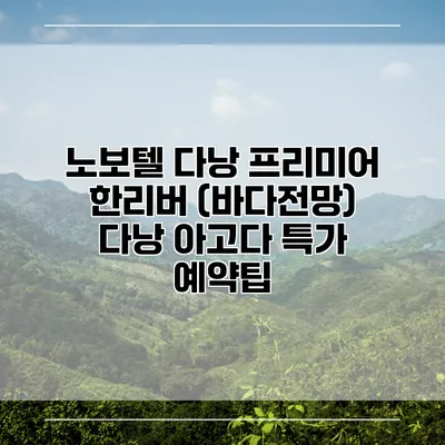 노보텔 다낭 프리미어 한리버 (바다전망) 다낭 아고다 특가 예약팁