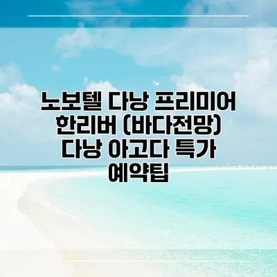 노보텔 다낭 프리미어 한리버 (바다전망) 다낭 아고다 특가 예약팁