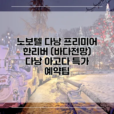 노보텔 다낭 프리미어 한리버 (바다전망) 다낭 아고다 특가 예약팁