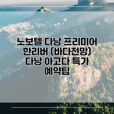 노보텔 다낭 프리미어 한리버 (바다전망) 다낭 아고다 특가 예약팁