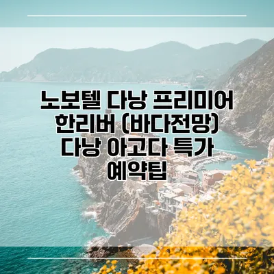 노보텔 다낭 프리미어 한리버 (바다전망) 다낭 아고다 특가 예약팁