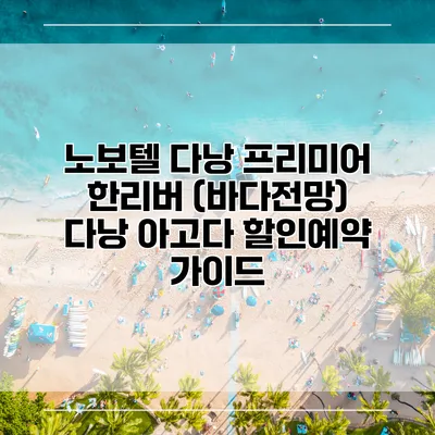 노보텔 다낭 프리미어 한리버 (바다전망) 다낭 아고다 할인예약 가이드