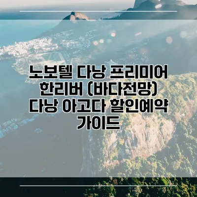 노보텔 다낭 프리미어 한리버 (바다전망) 다낭 아고다 할인예약 가이드