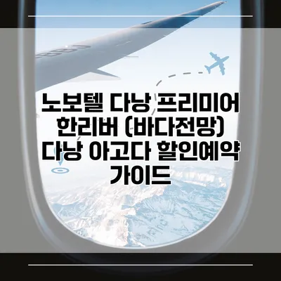 노보텔 다낭 프리미어 한리버 (바다전망) 다낭 아고다 할인예약 가이드