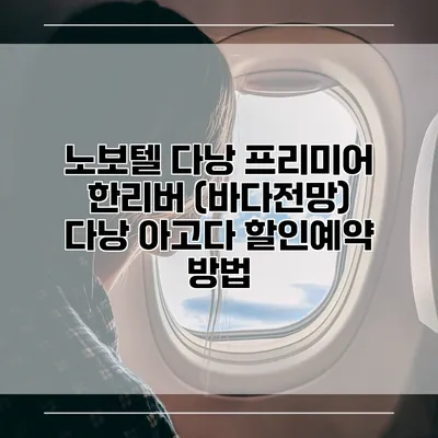 노보텔 다낭 프리미어 한리버 (바다전망) 다낭 아고다 할인예약 방법