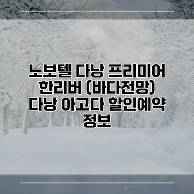 노보텔 다낭 프리미어 한리버 (바다전망) 다낭 아고다 할인예약 정보