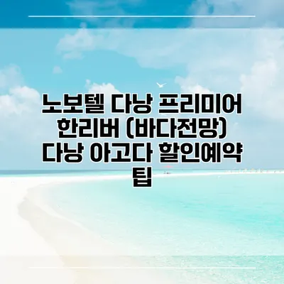 노보텔 다낭 프리미어 한리버 (바다전망) 다낭 아고다 할인예약 팁
