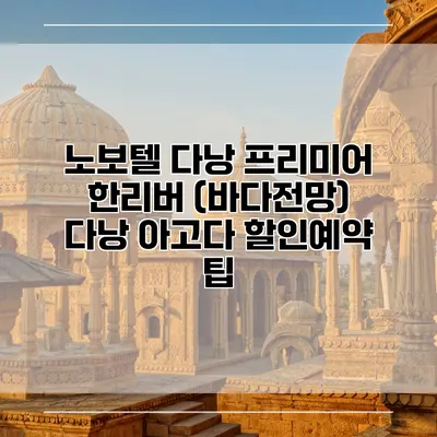 노보텔 다낭 프리미어 한리버 (바다전망) 다낭 아고다 할인예약 팁