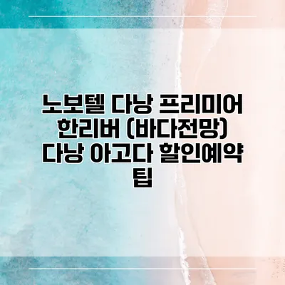 노보텔 다낭 프리미어 한리버 (바다전망) 다낭 아고다 할인예약 팁