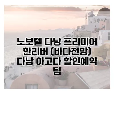 노보텔 다낭 프리미어 한리버 (바다전망) 다낭 아고다 할인예약 팁
