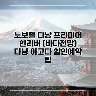 노보텔 다낭 프리미어 한리버 (바다전망) 다낭 아고다 할인예약 팁