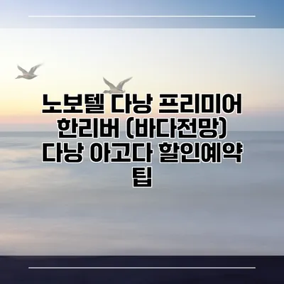 노보텔 다낭 프리미어 한리버 (바다전망) 다낭 아고다 할인예약 팁