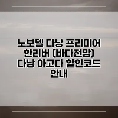 노보텔 다낭 프리미어 한리버 (바다전망) 다낭 아고다 할인코드 안내