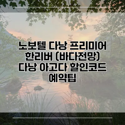 노보텔 다낭 프리미어 한리버 (바다전망) 다낭 아고다 할인코드 예약팁