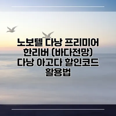 노보텔 다낭 프리미어 한리버 (바다전망) 다낭 아고다 할인코드 활용법