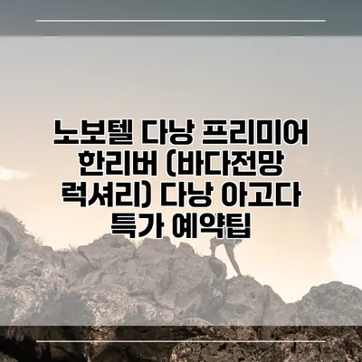 노보텔 다낭 프리미어 한리버 (바다전망 럭셔리) 다낭 아고다 특가 예약팁