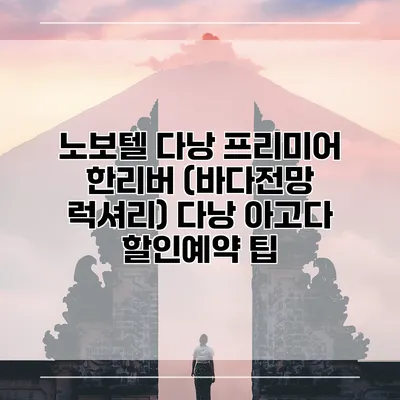 노보텔 다낭 프리미어 한리버 (바다전망 럭셔리) 다낭 아고다 할인예약 팁