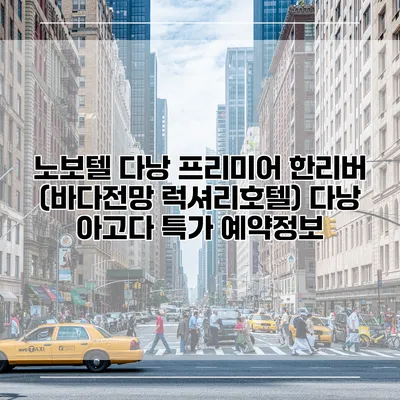 노보텔 다낭 프리미어 한리버 (바다전망 럭셔리호텔) 다낭 아고다 특가 예약정보