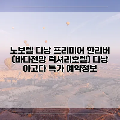 노보텔 다낭 프리미어 한리버 (바다전망 럭셔리호텔) 다낭 아고다 특가 예약정보