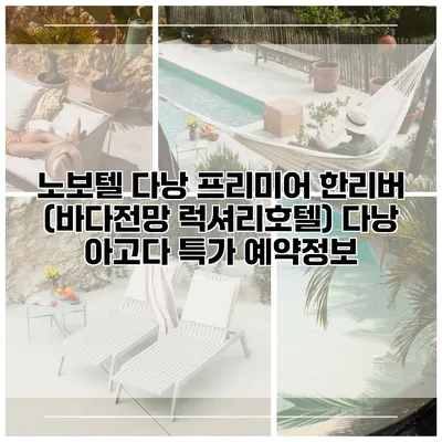 노보텔 다낭 프리미어 한리버 (바다전망 럭셔리호텔) 다낭 아고다 특가 예약정보