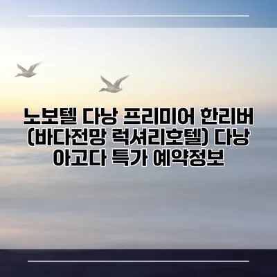 노보텔 다낭 프리미어 한리버 (바다전망 럭셔리호텔) 다낭 아고다 특가 예약정보