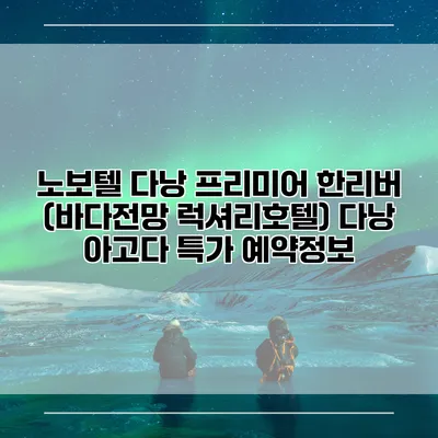 노보텔 다낭 프리미어 한리버 (바다전망 럭셔리호텔) 다낭 아고다 특가 예약정보