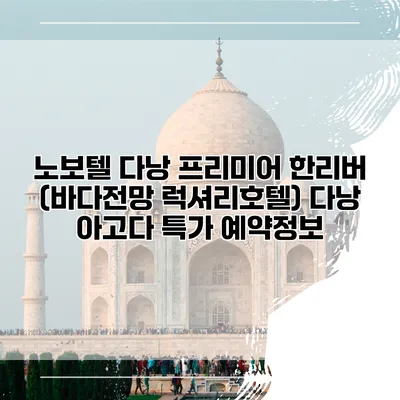 노보텔 다낭 프리미어 한리버 (바다전망 럭셔리호텔) 다낭 아고다 특가 예약정보