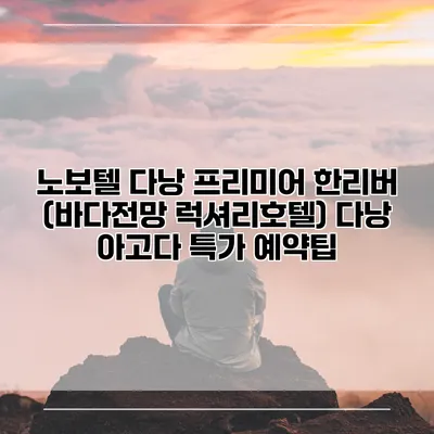 노보텔 다낭 프리미어 한리버 (바다전망 럭셔리호텔) 다낭 아고다 특가 예약팁