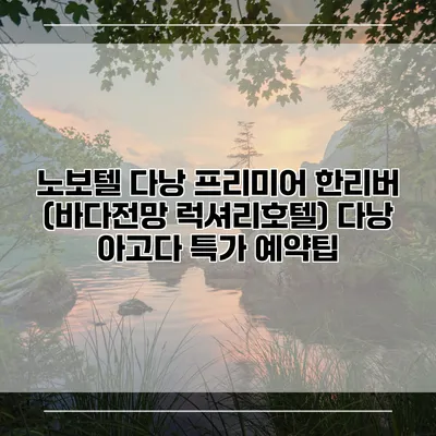 노보텔 다낭 프리미어 한리버 (바다전망 럭셔리호텔) 다낭 아고다 특가 예약팁