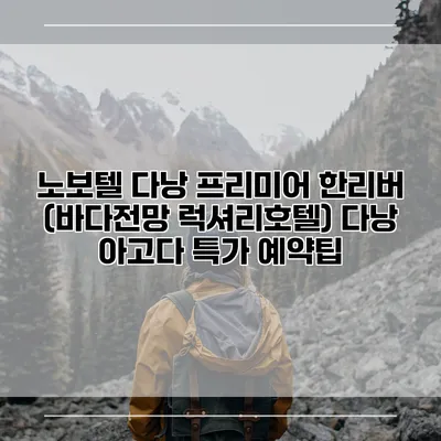 노보텔 다낭 프리미어 한리버 (바다전망 럭셔리호텔) 다낭 아고다 특가 예약팁