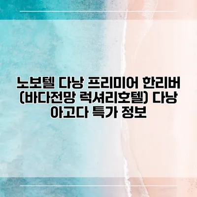 노보텔 다낭 프리미어 한리버 (바다전망 럭셔리호텔) 다낭 아고다 특가 정보