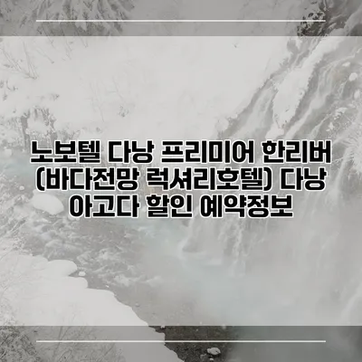 노보텔 다낭 프리미어 한리버 (바다전망 럭셔리호텔) 다낭 아고다 할인 예약정보