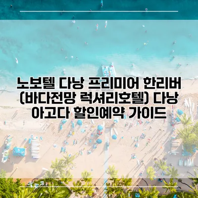 노보텔 다낭 프리미어 한리버 (바다전망 럭셔리호텔) 다낭 아고다 할인예약 가이드