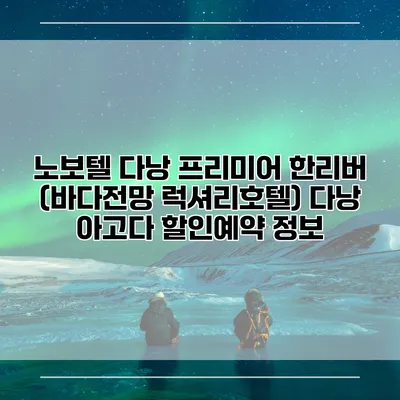 노보텔 다낭 프리미어 한리버 (바다전망 럭셔리호텔) 다낭 아고다 할인예약 정보