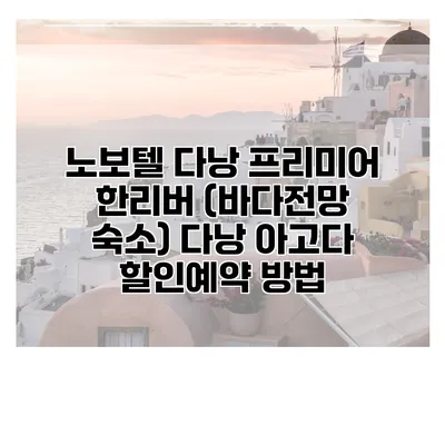 노보텔 다낭 프리미어 한리버 (바다전망 숙소) 다낭 아고다 할인예약 방법