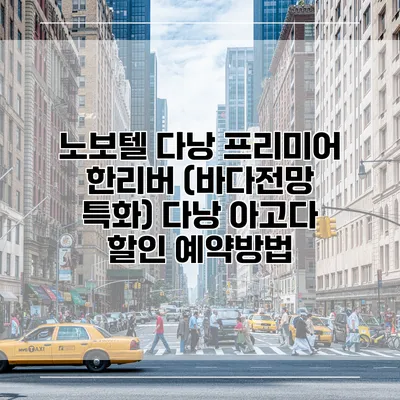 노보텔 다낭 프리미어 한리버 (바다전망 특화) 다낭 아고다 할인 예약방법