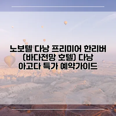노보텔 다낭 프리미어 한리버 (바다전망 호텔) 다낭 아고다 특가 예약가이드