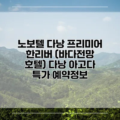 노보텔 다낭 프리미어 한리버 (바다전망 호텔) 다낭 아고다 특가 예약정보