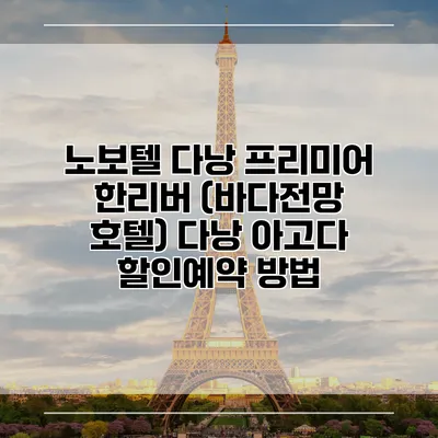 노보텔 다낭 프리미어 한리버 (바다전망 호텔) 다낭 아고다 할인예약 방법