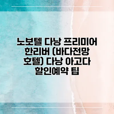 노보텔 다낭 프리미어 한리버 (바다전망 호텔) 다낭 아고다 할인예약 팁