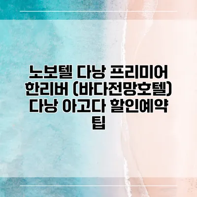 노보텔 다낭 프리미어 한리버 (바다전망호텔) 다낭 아고다 할인예약 팁