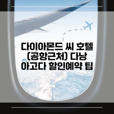 다이아몬드 씨 호텔 (공항근처) 다낭 아고다 할인예약 팁