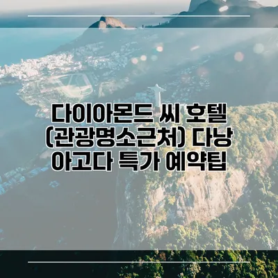 다이아몬드 씨 호텔 (관광명소근처) 다낭 아고다 특가 예약팁