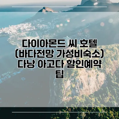 다이아몬드 씨 호텔 (바다전망 가성비숙소) 다낭 아고다 할인예약 팁