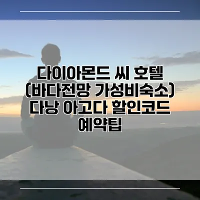 다이아몬드 씨 호텔 (바다전망 가성비숙소) 다낭 아고다 할인코드 예약팁