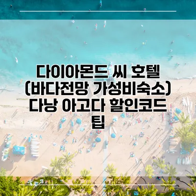 다이아몬드 씨 호텔 (바다전망 가성비숙소) 다낭 아고다 할인코드 팁